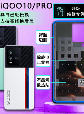 阵营创适用iQOO10后盖iqoo10pro玻璃后壳电池盖手机后盖5g保护片