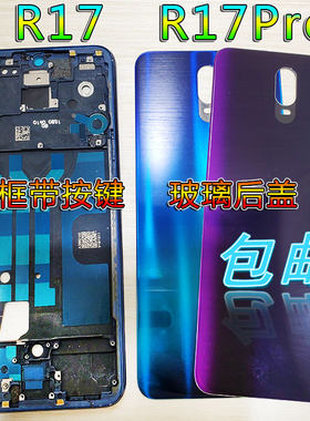 阵营创适用中框oppor17pro后盖