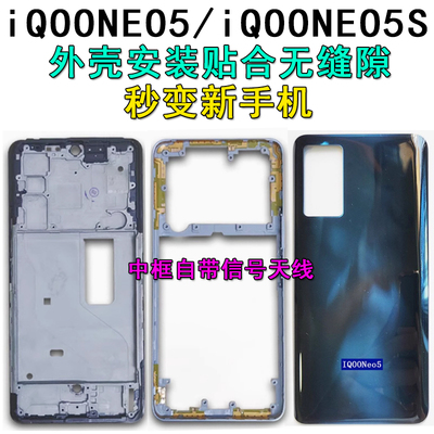 阵营创适用iqooneo5中框IQOONEO5S后盖中壳屏框边框前壳前框壳