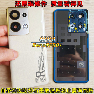 阵营创适用OPPO Reno9Pro+后盖reno9pro+玻璃后壳电池盖手机后盖