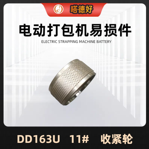 DD163U电动打包机易损件 配件 收紧轮 束紧轮 熔接切刀 收紧板齿