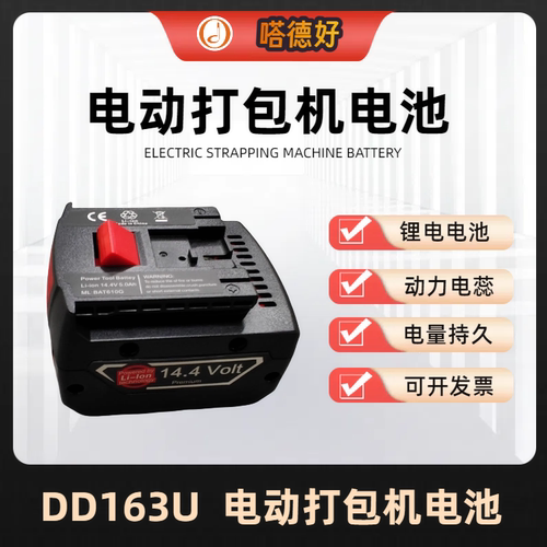 原装DD163U 电动打包机电池14.4V锂电池 手提式电动捆带机配件