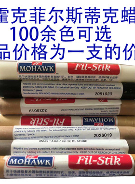 MOHAWK莫霍克Fil-stik家具维修补土白色黑色胡桃樱桃色科技木蜡笔