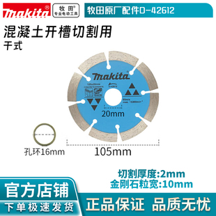 牧田 42612节段型干切锯片混凝土瓷砖石材开槽云石片105mm切割