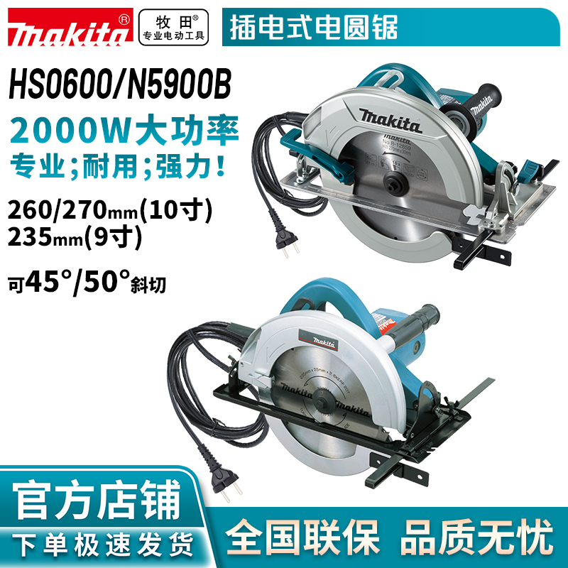 牧田/MAKITA HS0600/N5900B 10寸/9寸电圆锯手提电锯木工切割机