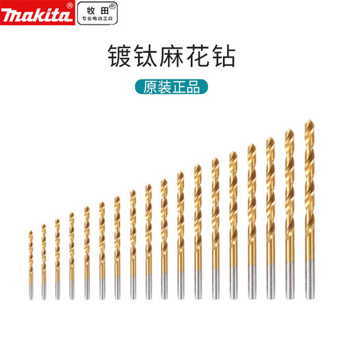 牧田/MAKITA镀钛麻花钻头