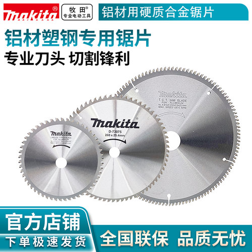 牧田/MAKITA 铝合金切割片铝材用10寸锯片255mm120齿 P-84355