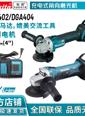 牧田/MAKITA   DGA404/DGA402充电式角磨机打磨机抛光机切割机