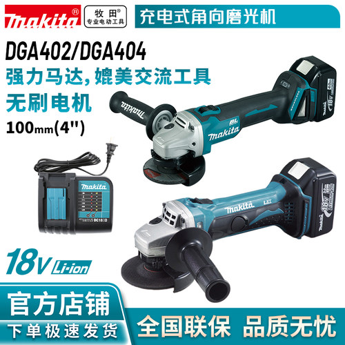 牧田/MAKITA   DGA404/DGA402充电式角磨机打磨机抛光机切割机