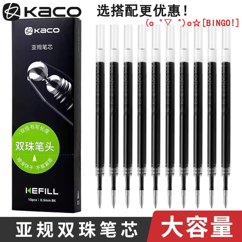 kaco笔芯亚规双珠笔芯