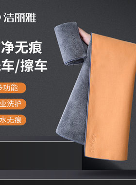 洁丽雅洗车毛巾擦车布专用吸水汽车内饰车内抹布不掉毛双面加厚