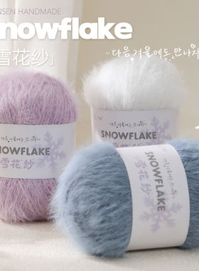 雪花纱羊毛混纺雪绒毛线团钩针棒针手工编织diy毛衣帽子围巾毯子