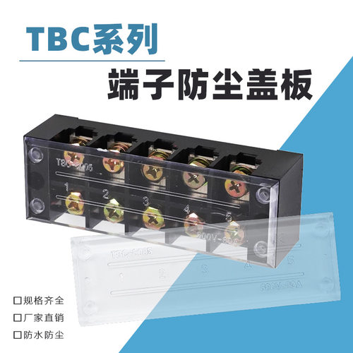 TBC接线端子透明盖板防尘保护盖