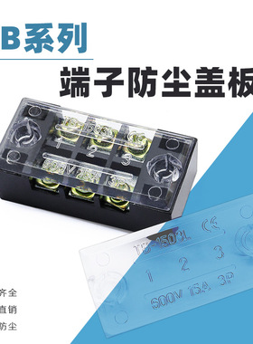 TB接线端子盖板1512/2503/4504接线柱盖板配电箱接线排防尘盖25A