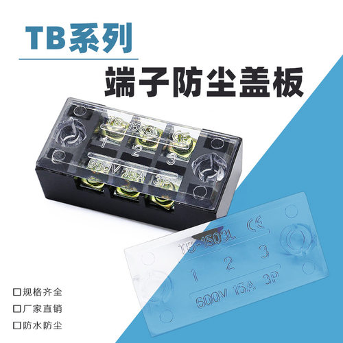 TB接线端子盖板1512/2503/4504接线柱盖板配电箱接线排防尘盖25A