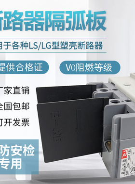 LS产电ABS空开灭弧片开关隔弧板LG塑壳断路器相间隔板绝缘挡板ABE