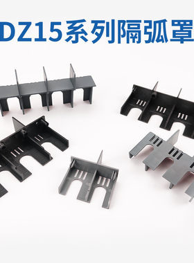 DZ15LE断路器隔弧罩漏电空开灭弧罩防护罩4901绝缘保护盖飞弧100A