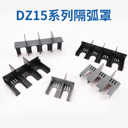 DZ15LE断路器隔弧罩漏电空开灭弧罩防护罩4901绝缘保护盖飞弧100A