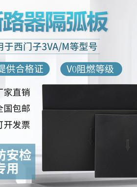 断路器隔弧皮西门子空开相间挡板3VAM灭弧绝缘片3VT8隔离隔弧板VL