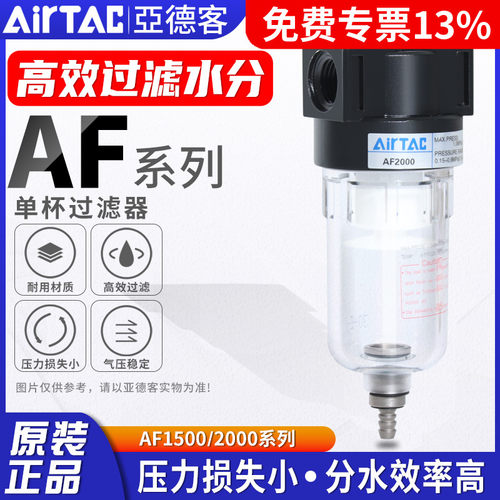 亚德客气动小型空气源过滤器AF2000/1500处理器油水颗粒物分离器