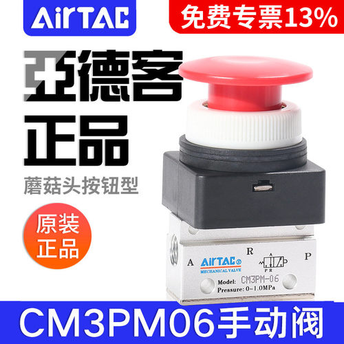 airtac亚德客机械阀CM3PM05/06/08R蘑菇头按钮型手动阀控制气阀