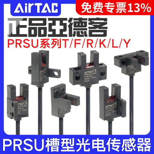 亚德客槽型光电传感器PRSUT/PRSUF/PRSUR/PRSUK/PRSUL/PRSUY-N020