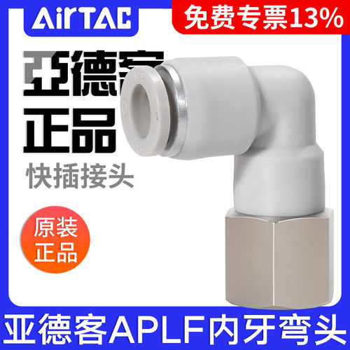ATC亚德客内螺纹弯头快插内牙接头APLF4/6/8/10/12/M5-0102 03 04