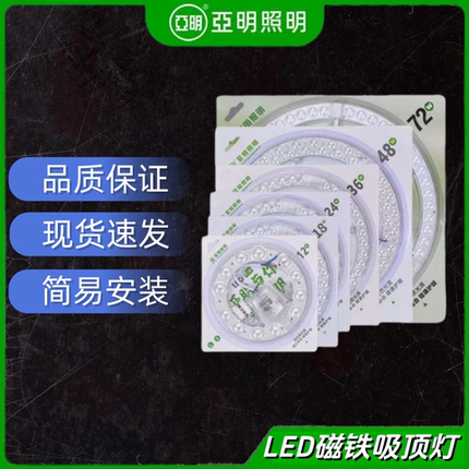 亚明LED磁铁吸顶灯板圆形改装灯盘安装品质保证现货速发高亮耐用