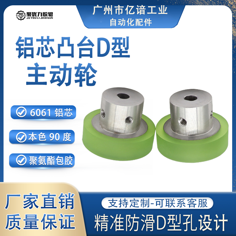 聚氨酯包胶铝芯D型孔螺丝固定型