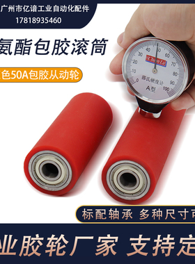 包胶滚筒50度聚氨酯PU软胶滚轮防伤带轴承型自动化伺服机输送轮