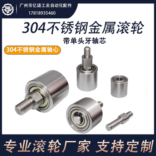 304不锈钢带单头牙轴心滚筒