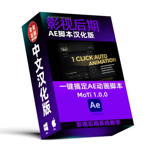 AE用户必备 一键搞定AE动画脚本MoTi汉化版 Win和Mac