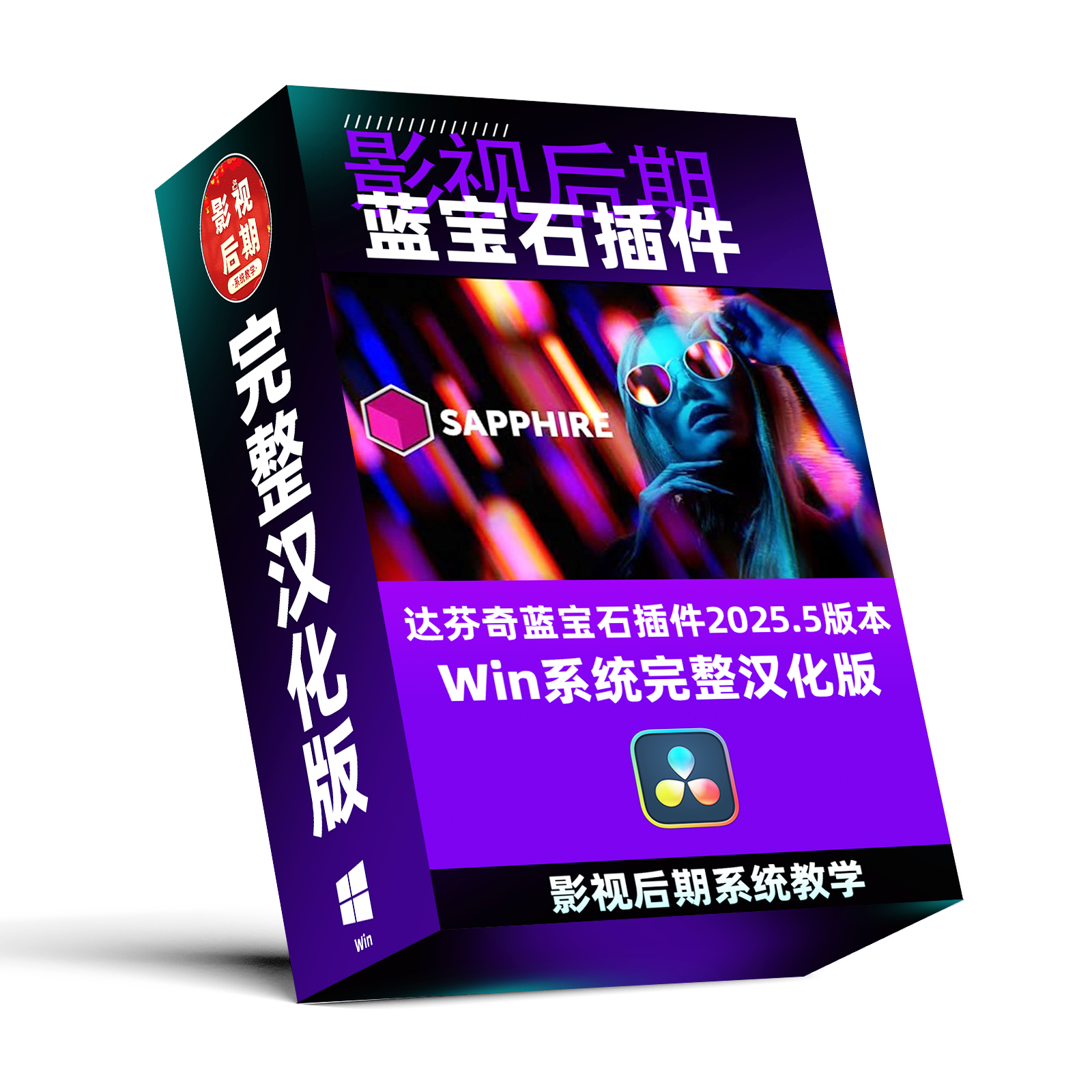 达芬奇插件蓝宝石Sapphire 2025.5汉化 Win系统名称参数完整汉化