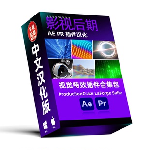 AE PR视觉特效插件合集包ProductionCrate LaForge Suite 汉化版