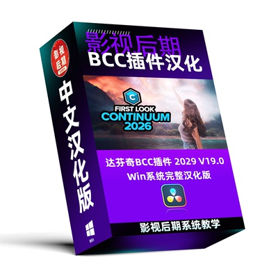 达芬奇BCC插件汉化特效转场