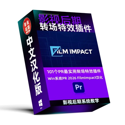 PR特效转场插件适配PR20252026