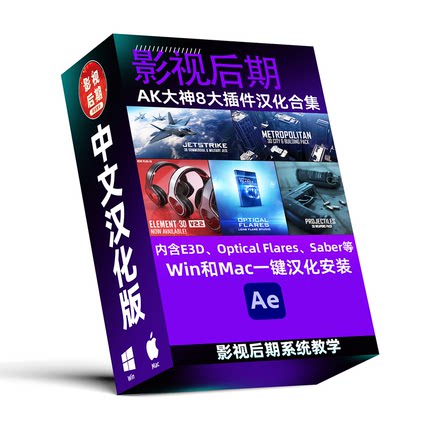 AK系列8大插件汉化合集 Win和Mac一键安装 内含E3D、Saber、OF等
