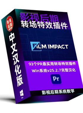 93个PR特效转场插件合成FilmImpact v25.2.7 Win汉化 适配PR2025