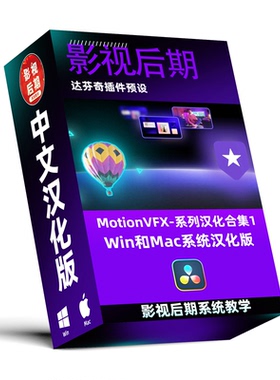 达芬奇插件预设 MotionVFX-系列汉化合集1 标题 转场 特效 总5套
