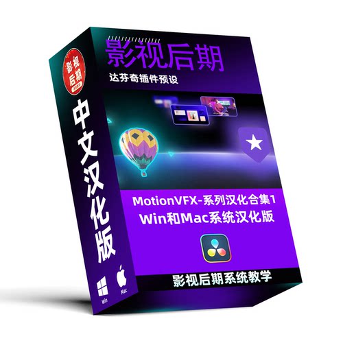 达芬奇插件预设MotionVFX汉化