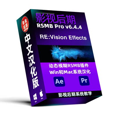 RSMBPro插件AE/PR达芬奇