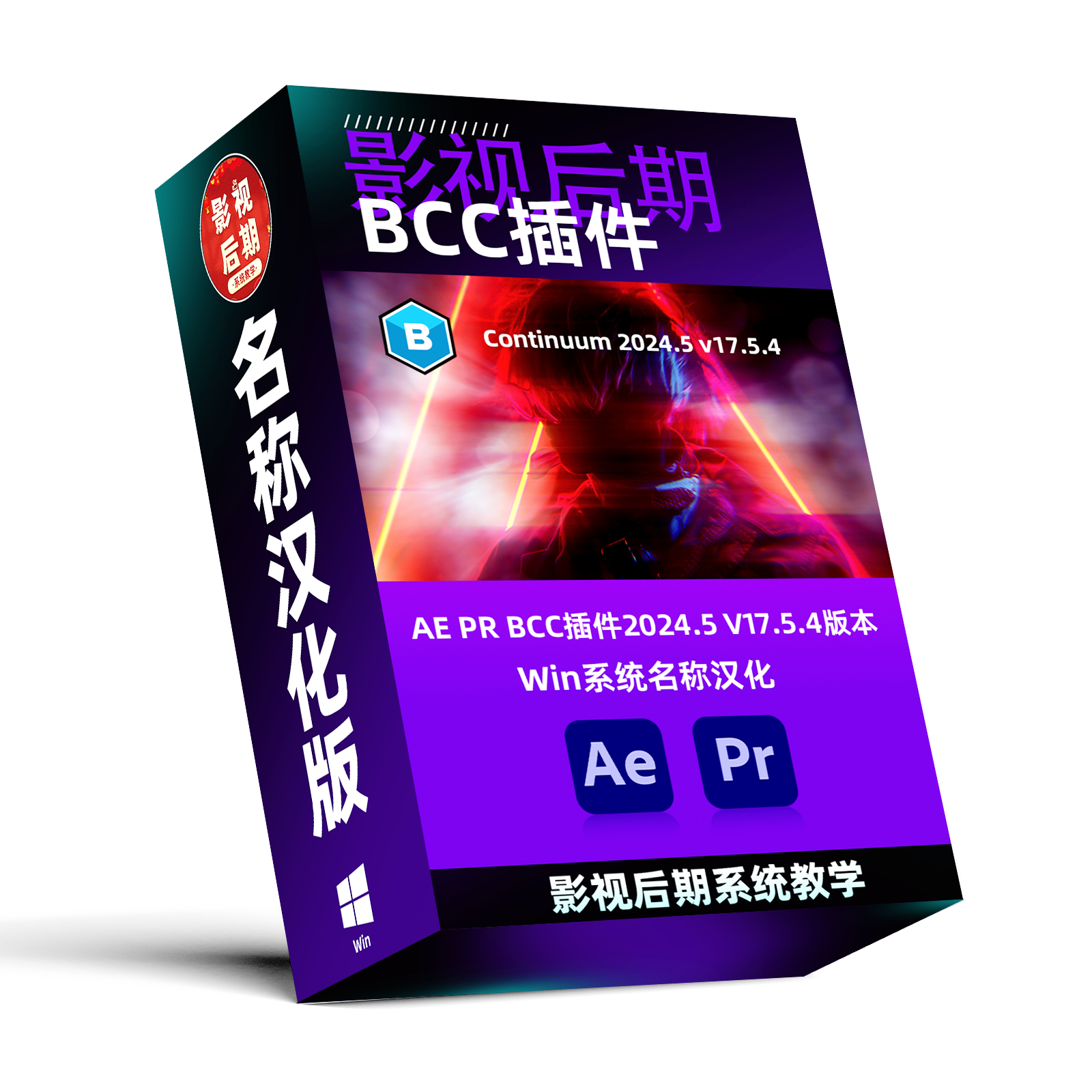 AE PR视觉特效和转场BCC插件2024.54 Win系统仅名称汉化
