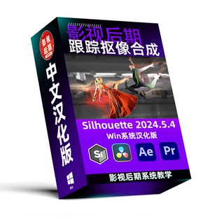 中文汉化Silhouette 2024.5.4 后期跟踪抠像合成软件AE/PR/达芬奇