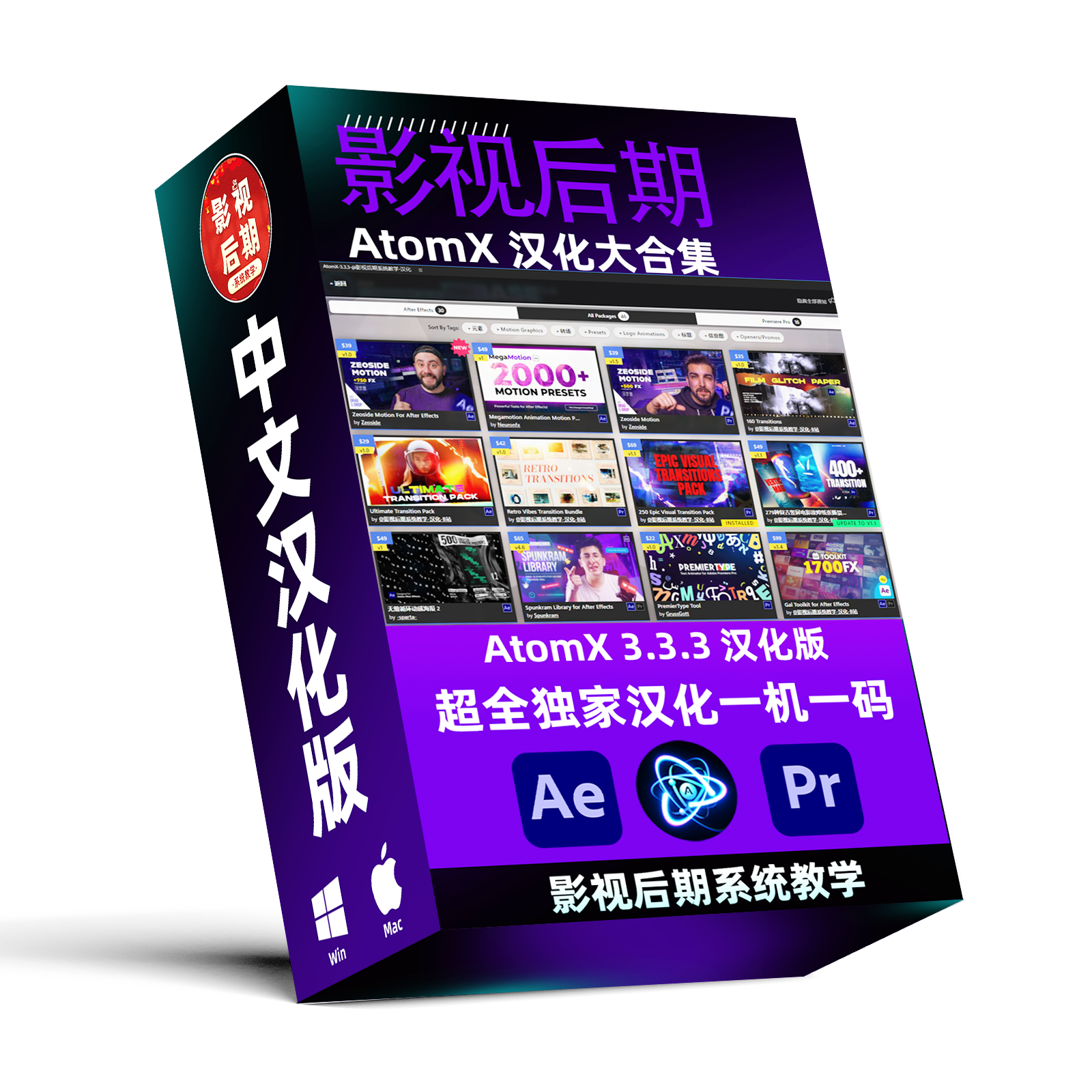 （全新）AE PR脚本AtomX 3.3.3汉化55套预设大合集 支持Win和Mac