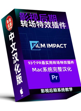 PR插件汉化 Mac版93个PR特效转场插件 FilmImpact 完整汉化