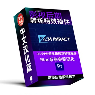 PR插件汉化 Mac版93个PR特效转场插件 FilmImpact 完整汉化