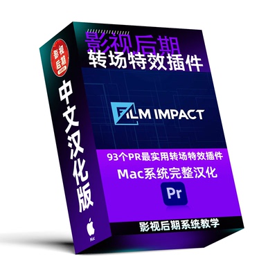 PR插件汉化 Mac版93个PR特效转场插件 FilmImpact 完整汉化