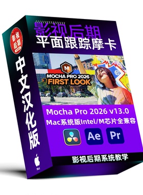 Mac系统汉化 AE/PR/达芬奇摩卡跟踪插件Mocha Pro 2026 v13.0