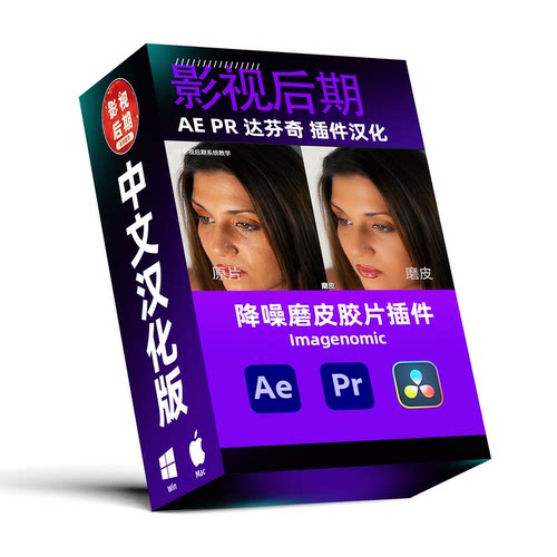 降噪磨皮胶片插件汉化Imagenomic 支持AE PR和达芬奇Win和Mac