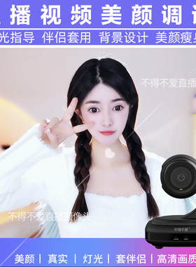 抖音电脑摄像头美颜视频调试不得不爱C950摄像头繁星淘宝竖屏直播